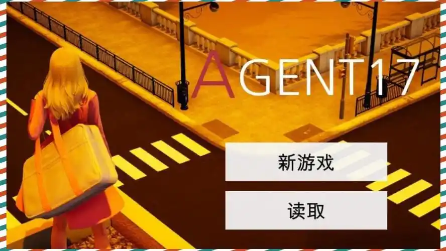 特工17 自由探索 实机截图 7