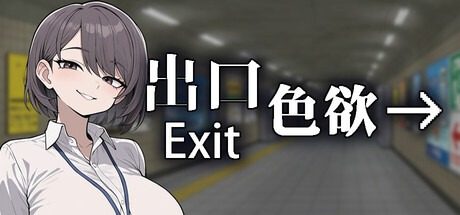 色欲出口ExitLust 故事片段 玩法截图