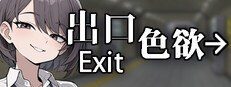 色欲出口ExitLust 编号对照 实机截图 8