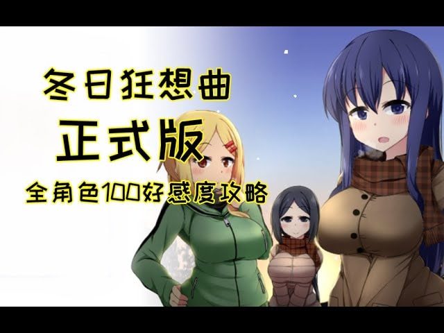 冬日狂想曲 故事片段 实机截图 6