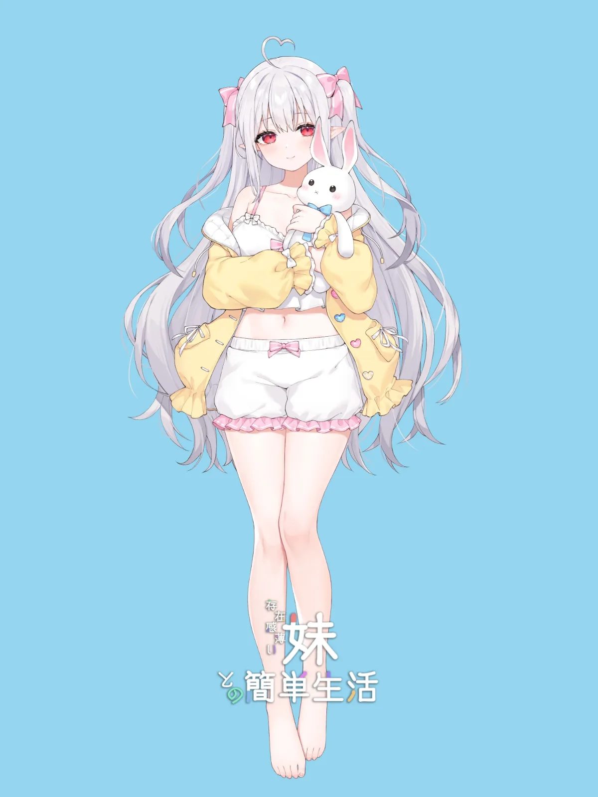 和存在感薄弱妹妹一起的简单生活 版本内容 预览图