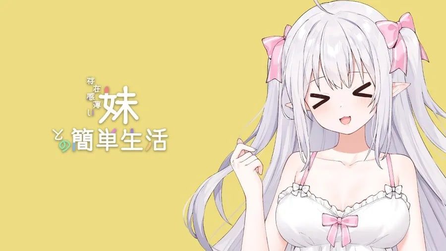 和存在感薄弱妹妹一起的简单生活 中文界面 玩法截图 8