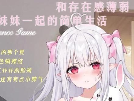和存在感薄弱妹妹一起的简单生活 支线内容 资料图 1