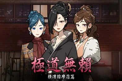 古式按摩店 任务推进 演示图 7