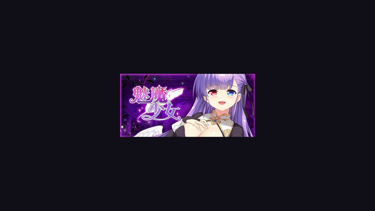 魅魔少女SuccubusGirl 章节事件 展示图 7