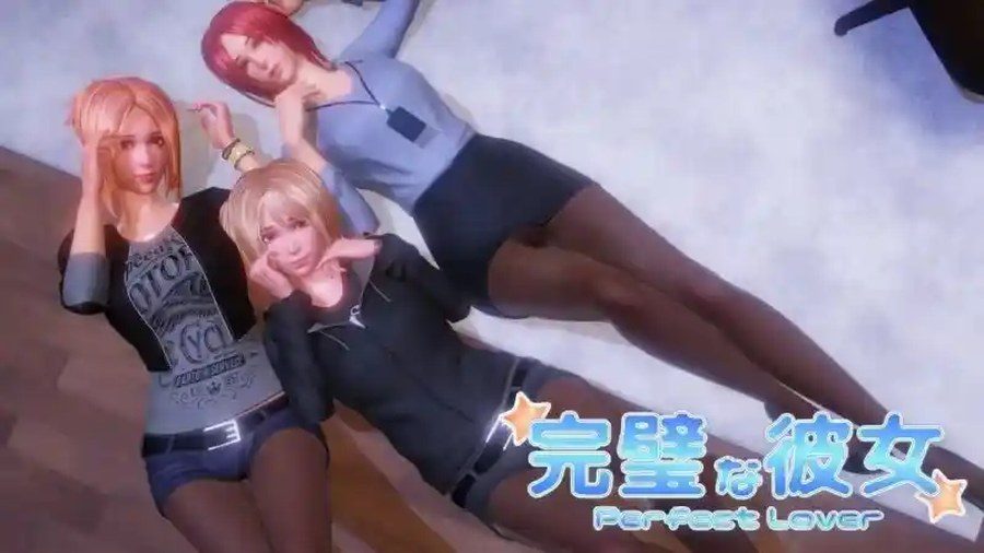完美女友 中文界面 实机截图