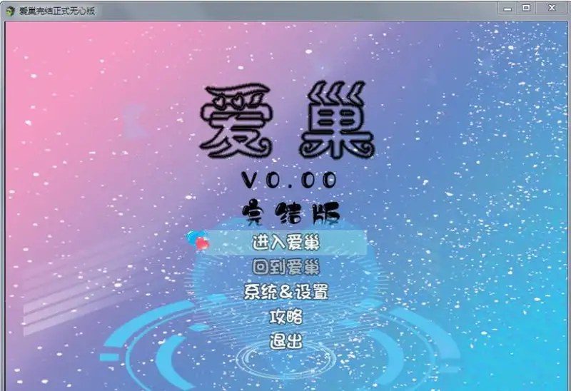爱巢合集 版本合集 展示图 4